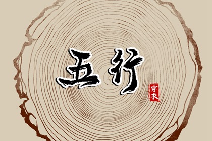 日主五行与穿搭